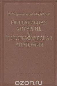 Книга Оперативная хирургия и топографическая анатомия