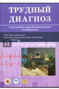 Книга Трудный диагноз в практике многопрофильного стационара