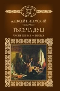 Книга Тысяча душ. Части 1-2