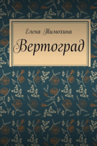 Книга Вертоград