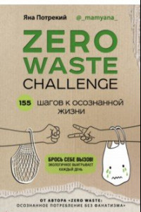 Книга Zero Waste Challenge. 155 шагов к осознанной жизни