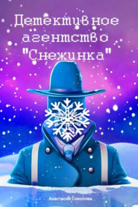 Книга Детективное агентство «Снежинка»