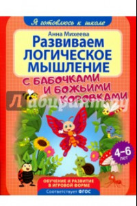 Книга Развиваем логическое мышление