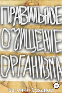 Книга Правильное очищение организма