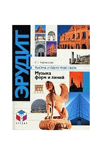 Книга Тысяча и одно чудо света. Музыка форм и линий. Рекорды в архитектуре и строительстве