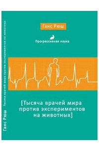 Книга Тысяча врачей мира против экспериментов на животных