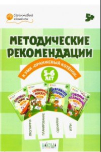 Книга Оранжевый котенок. 5-6 лет. Методические рекомендации