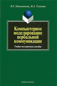 Книга Компьютерное моделирование вербальной коммуникации