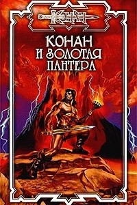 Книга Конан и Золотая пантера