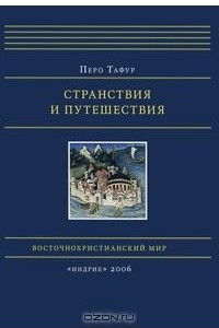 Книга Странствия и путешествия