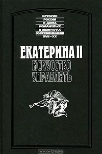 Книга Екатерина II. Искусство управлять