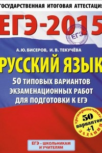 Книга ЕГЭ-2015. Русский язык.  50+1 типовых вариантов экзаменационных работ для подготовки к ЕГЭ. 11 класс