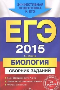 Книга ЕГЭ 2015. Биология. Сборник заданий