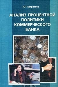 Книга Анализ процентной политики коммерческого банка. Учебное пособие