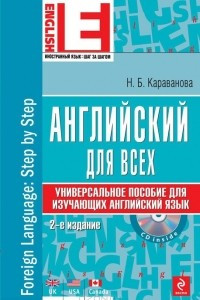 Книга Английский для всех. Универсальное пособие для изучающих английский язык