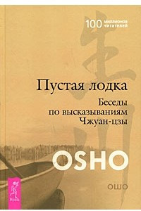 Книга Пустая лодка. Беседы по высказываниям Чжуан-цзы