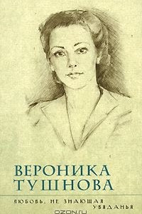 Книга Любовь, не знающая увяданья