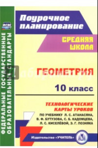 Книга Геометрия. 10 класс. Технологические карты уроков по учебнику Л. С. Атанасяна, В. Ф. Бутузова ФГОС