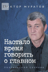 Книга Настало время говорить о главном. Поэтический сборник