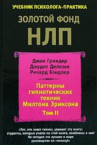 Книга Паттерны гипнотических техник Милтона Эриксона. Том 2