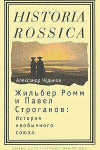 Книга Жильбер Ромм и Павел Строганов. История необычного союза