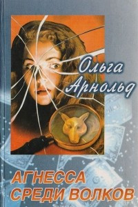 Книга Агнесса среди волков