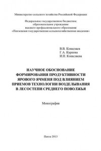 Книга Научное обоснование формирования продуктивности ярового ячменя под влиянием приемов технологии возделывания в лесостепи Среднего Поволжья