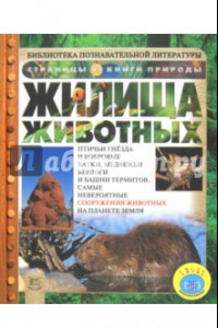 Книга Жилища животных