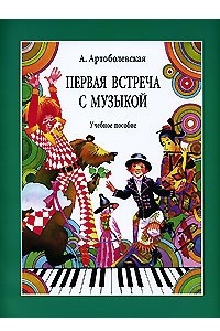 Книга Первая встреча с музыкой