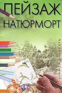 Книга Пейзаж. Натюрморт