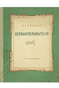 Книга Первооткрыватели