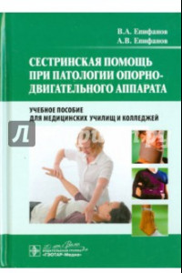 Книга Сестринская помощь при патологии опорно-двигательного аппарата. Учебное пособие