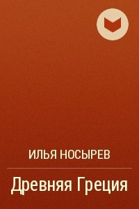 Книга Древняя Греция