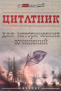 Книга Цитатник для исторических сочинений