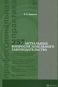 Книга 257 актуальных вопросов практики применения земельного законодательства