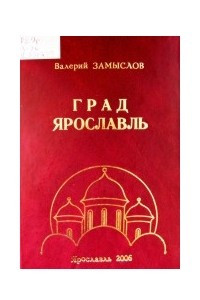 Книга Град Ярославль