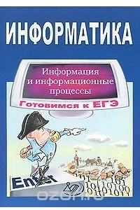 Книга Готовимся к ЕГЭ. Информатика. Информация и информационные процессы