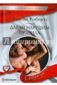 Книга Давай нарушим правила