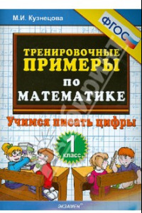 Книга Математика. 1 класс. Тренировочные примеры. Учимся писать цифры. ФГОС