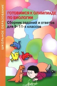 Книга Готовимся к олимпиаде по биологии. Сборник заданий и ответов для 9-11 классов