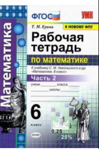 Книга Рабочая тетрадь по математике. 6 класс. Часть 2. К учебнику С. М. Никольского и др. ФГОС