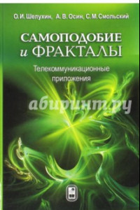 Книга Самоподобие и фракталы. Телекоммуникационные приложения