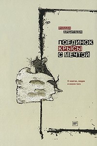 Книга Поединок крысы с мечтой