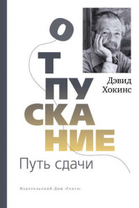 Книга Отпускание. Путь сдачи