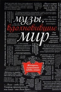 Книга Музы, вдохновившие мир