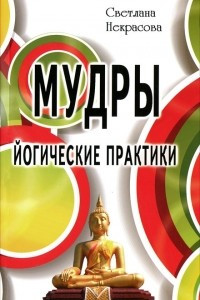 Книга Мудры. Йогические практики