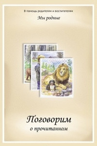 Книга Мы родные. Поговорим о прочитанном