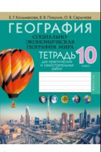 Книга География. Социально-экономическая география мира. 10 класс. Тетрадь для практических и самост.работ