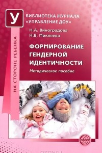 Книга Формирование гендерной идентичности