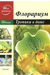 Книга Флорариум. Тропики в доме